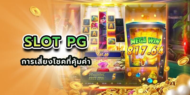 slotpg การเสี่ยงโชคที่คุ้มค่า